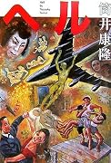 ヘル (文春文庫)