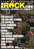 激動ROCKの歴史 (OAK MOOK 164)/
