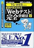 必勝・就職試験! 【TG-WEB対策用】8割が落とされる「Webテスト」完全突破法【2】【2016年度版】