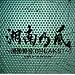 �Ó�T�� ~�Ó씚��BREAKS!~ mixed by The BK Sound <�ʏ��>