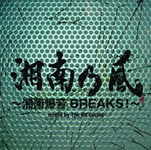 湘南乃風 ~湘南爆音BREAKS!~ mixed by The BK Sound <通常盤>