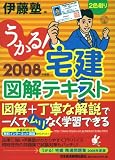 うかる!宅建図解テキスト 2008年度版 (2008)