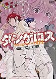 飛行迷宮学園ダンゲロス -蠍座の名探偵- (アクションコミックス)