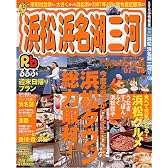るるぶ浜松浜名湖三河 ’07~’08 (るるぶ情報版 中部 14)