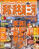 るるぶ浜松浜名湖三河 ’07~’08 (るるぶ情報版 中部 14)