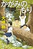 かがみのもり (光文社文庫 お 43-3)