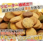 蒲屋忠兵衛商店 10種豆乳おからクッキー 1kg [おいしくダイエット]