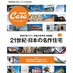 CasaBRUTUS特別編集 21世紀・日本の名作住宅vol.1 (マガジンハウスムック CASA BRUTUS)