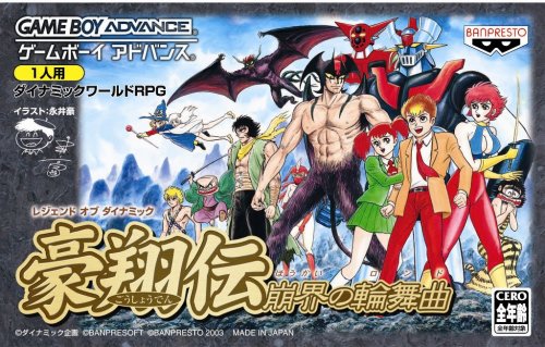 レジェンド オブ ダイナミック 豪翔伝 崩界の輪舞曲