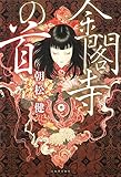 書評 金閣寺の首 by らぐ