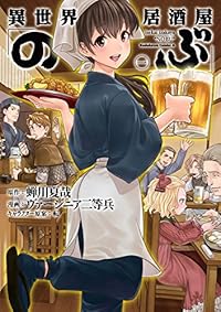 異世界居酒屋「のぶ」(1)<異世界居酒屋「のぶ」> (角川コミックス・エース)