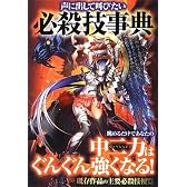 声に出して叫びたい必殺技事典