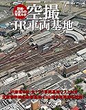 書評 空撮 JR車両基地 by ミスプロ