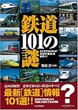 書評 鉄道101の謎 by ミスプロ
