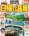  : まっぷる日帰り温泉関西’１２ (まっぷる温泉)