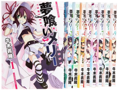 夢喰いメリー コミック 1-9巻セット