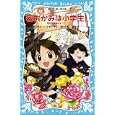 若おかみは小学生！ ＰＡＲＴ１５<br>令丈 ヒロ子作 亜沙美絵 <br>講談社<br>651円<br>ISBN:9784062851916