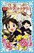 若おかみは小学生！PART15　花の湯温泉ストーリー (講談社青い鳥文庫)