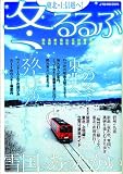 冬るるぶ (JTBのムック)