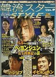 韓流スターSTYLE VOL.9 (9) (廣済堂ベストムック 106号)