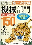技術士第二次試験 「機械部門」択一式問題150選(第2版)