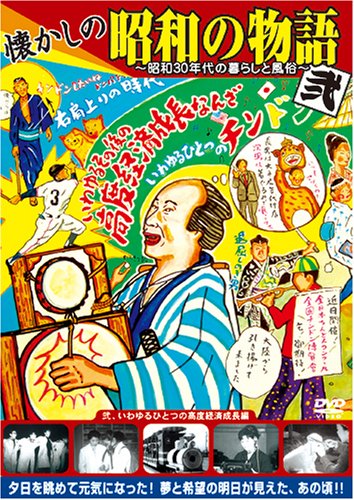 懐かしの昭和の物語 [弐、いわゆるひとつの高度経済成長編] [DVD]