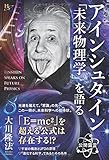 アインシュタイン「未来物理学」を語る (幸福の科学大学シリーズ)