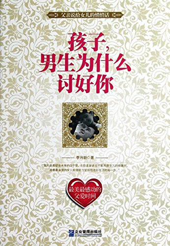 孩子，男生为什么讨好你

 (Dear, Why Boys are Pleasing you?) (Chinese Edition)