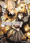 からくさ図書館来客簿 第六集 ~冥官・小野篁と雪解けの歌~ (メディアワークス文庫)