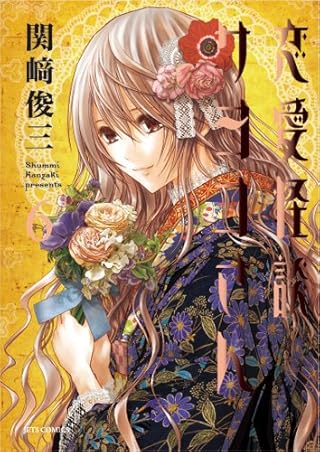 恋愛怪談サヨコさん 6 (ジェッツコミックス)