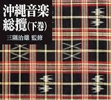 三隅治雄監修 沖縄音楽総攬(オリジナル盤、新解説)(下巻)...