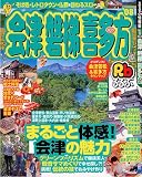 るるぶ会津磐梯喜多方 ’08 (るるぶ情報版 東北 10)