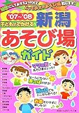 子どもとでかける新潟あそび場ガイド〈’07~’08〉/