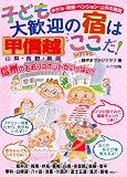 甲信越 子ども大歓迎の宿はここだ!