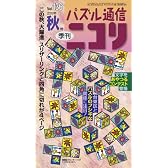 パズル通信ニコリVol.136