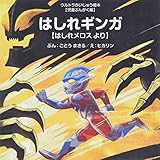 はしれギンガ―はしれメロスより (ウルトラかいじゅう絵本―児童ぶんがく編)