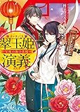 翠玉姫演義　―宝珠の海の花嫁―<翠玉姫演義> (富士見L文庫)