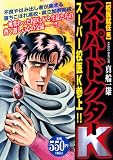 イメージ: スーパードクターK 校医就任編 (プラチナコミックス)