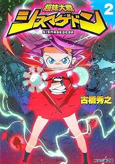 amazon: 古橋秀之 - 超妹大戦シスマゲドン (2)