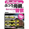 子どもがハーバードに合格！ふつうの母親のちょっとした習慣<br>若菜 幸枝著 <br>扶桑社<br>1260円<br>ISBN:9784594063221