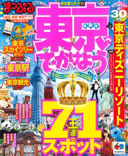 まっぷる東京へでかけよう (マップルマガジン)
