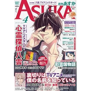 【クリックで詳細表示】Asuka ( アスカ ) 2010年 04月号 [雑誌] [雑誌]