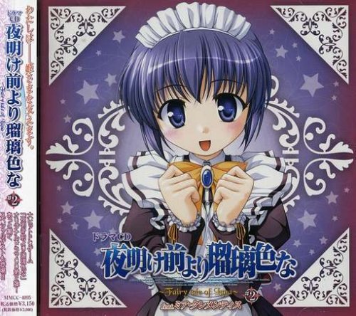 Cover image : ドラマCD 夜明け前より瑠璃色な～Fairy tale of Luna～#2