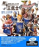 新・三銃士メモリアルブック―NHK連続人形活劇