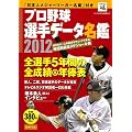 プロ野球選手データ名鑑 2012＜ポケット判＞ (別冊宝島)