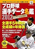書評 プロ野球選手データ名鑑 2012＜ポケット判＞ by 四十雀