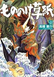 もののけ草紙: (壱) (ぶんか社コミックス)