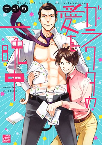 ガラクタの愛を一晩中 (ドラコミックス)