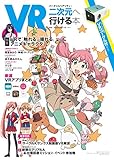 バーチャルリアリティで二次元へ行ける本