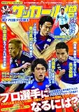 中学サッカー小僧 親子で目指すプロ選手 (白夜ムック)